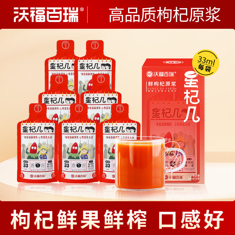 沃福百瑞枸杞原浆宁夏枸杞汁中宁鲜苟杞子星杞几33ml*7特产送父母长辈礼品 【4盒】 33ml*28袋 京东折扣/优惠券