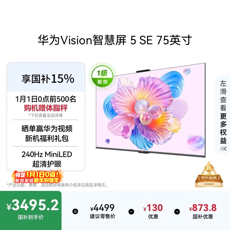 华为Vision智慧屏 5 SE 75英寸 鸿蒙AI搜片MiniLED国家补贴Mate 80投屏好搭档平板电视机HD75KULU