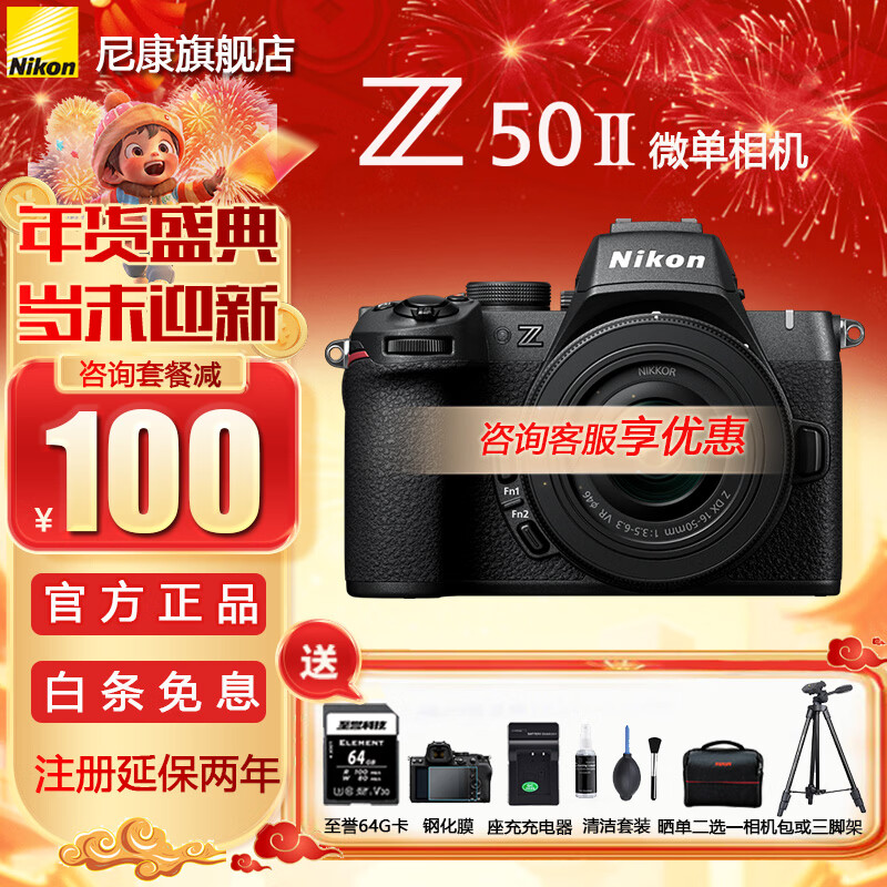 �῵��Nikon����������Ʒ��Z50II��Z50ii/Z50���� ) ���ż�΢�����  ������Ӱ�������� ֱ����������vlog Z50II +16-50mm����ȫ���׻������Żݡ� �ٷ����䡾�µ��͸ֻ�Ĥ+Ʒ������+ɹ����Ʒ�� 6549Ԫ