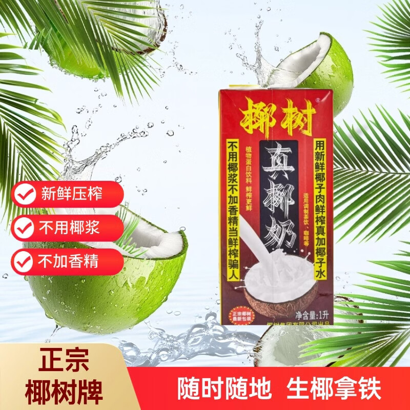 椰树厚椰乳 真椰奶 1L*1盒 植物蛋白饮料 DIY咖啡茶饮