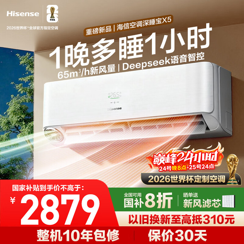 海信新风空调深睡宝X5 世界杯定制空调 语音控制  双排铜管 大1.5匹挂机 1级能效KFR-35GW/X5E1-1