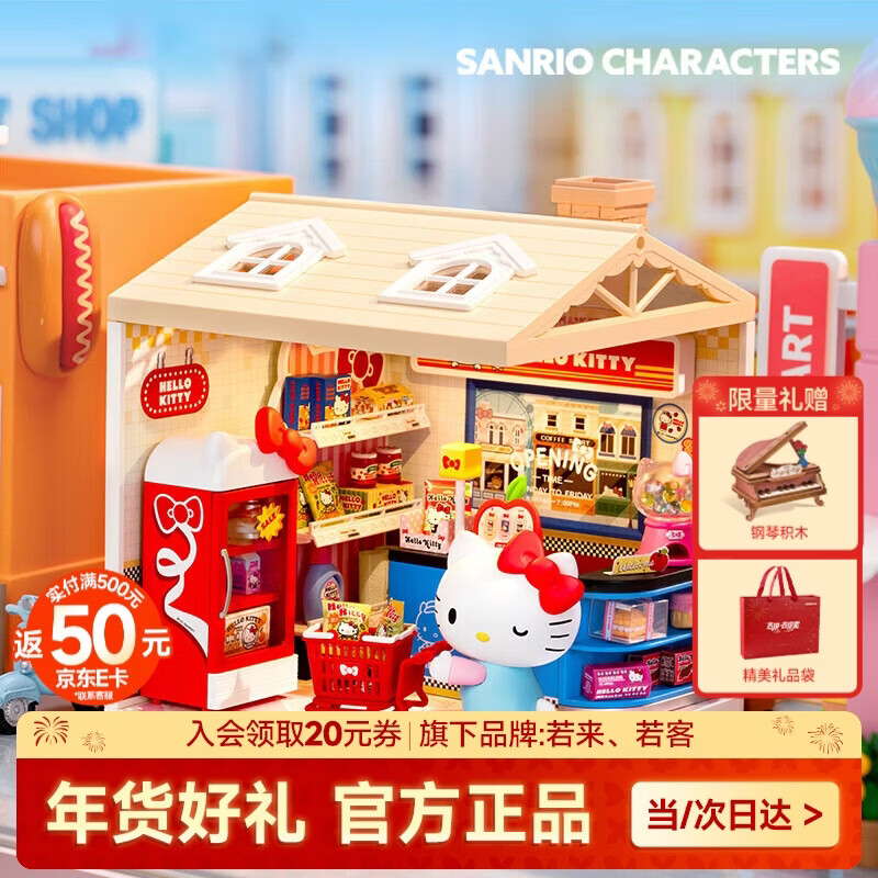 若态新年礼物超级世界hello kitty超市diy小屋手工积木拼装玩具