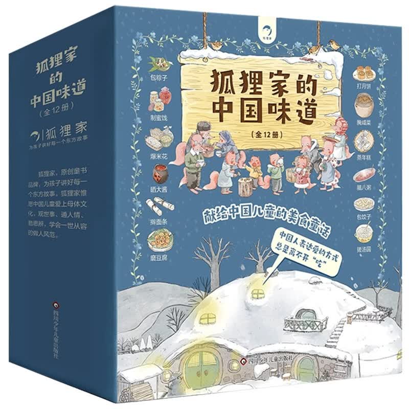 狐狸家的中国味道（套装共12册） 