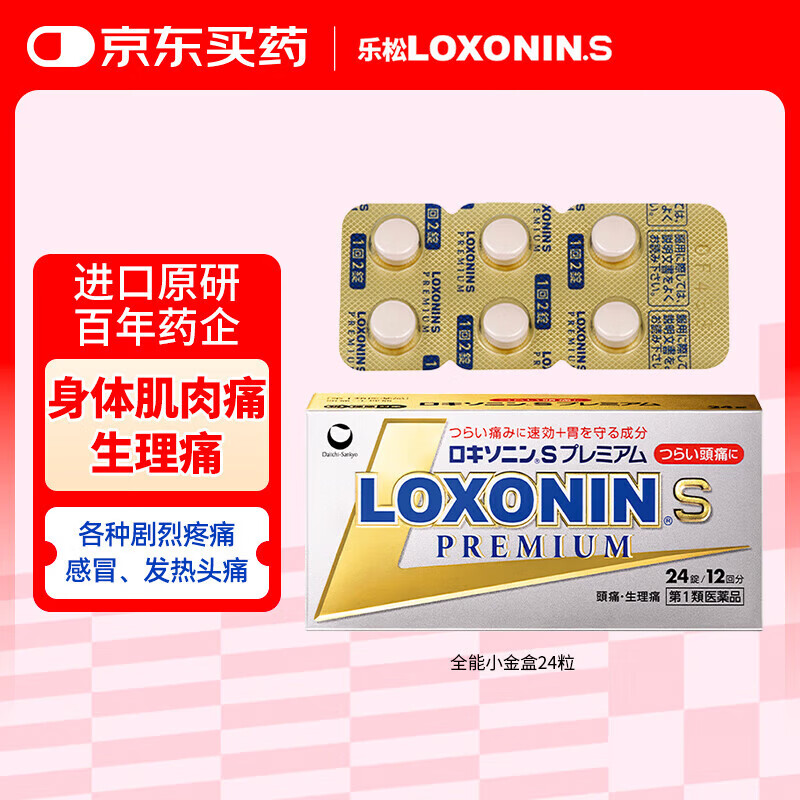 第一三共【药房速发】LOXONIN乐松OTC止痛药消炎镇痛片 生理痛头痛洛索洛芬牙疼痛经癌症重度疼痛神经疼钠片日本进口 全能版24粒【小金盒 解热止痛快准稳】