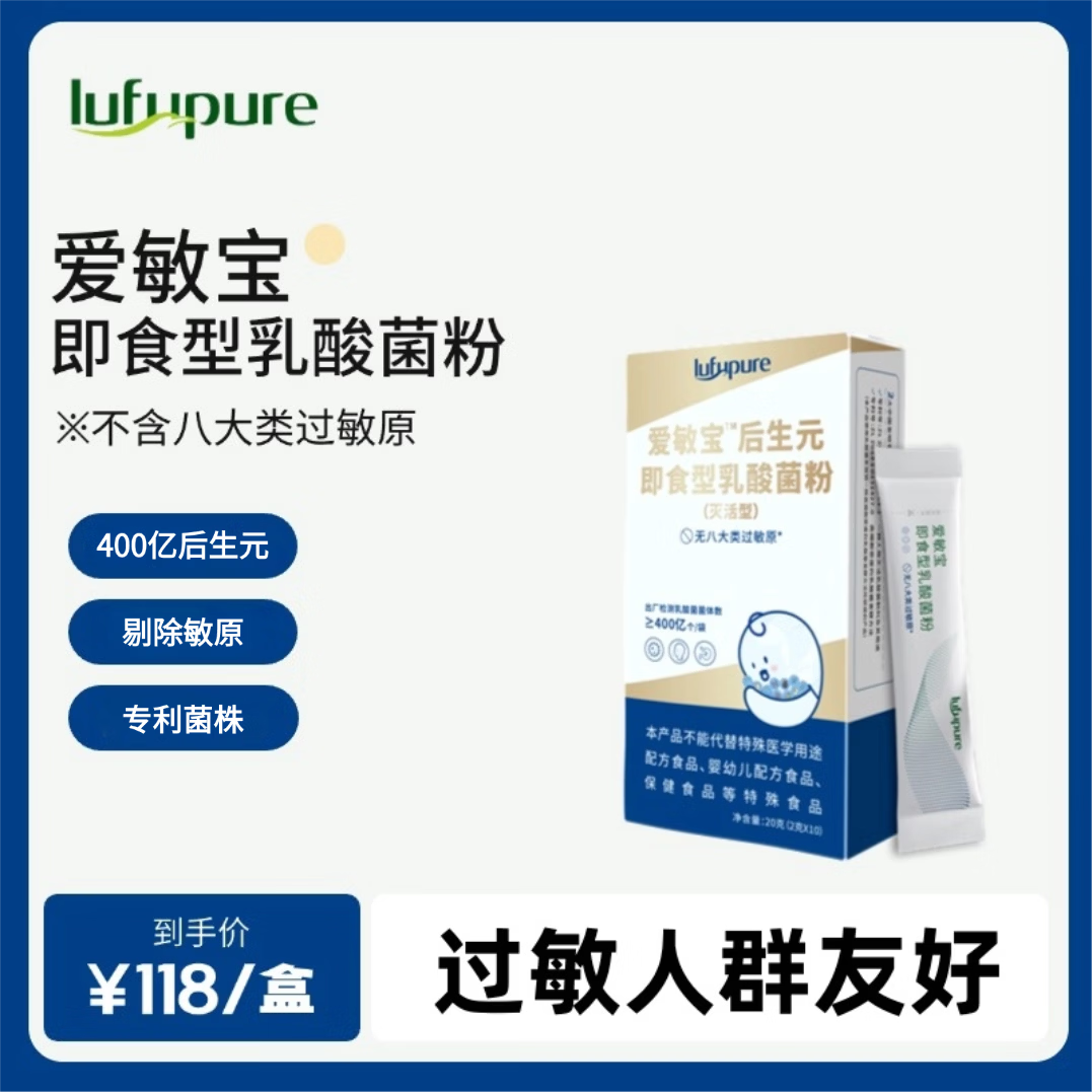 LUFUPURE【旗舰店】买三送一爱敏宝即食乳酸菌后生元灭活菌灭活型灭活款
