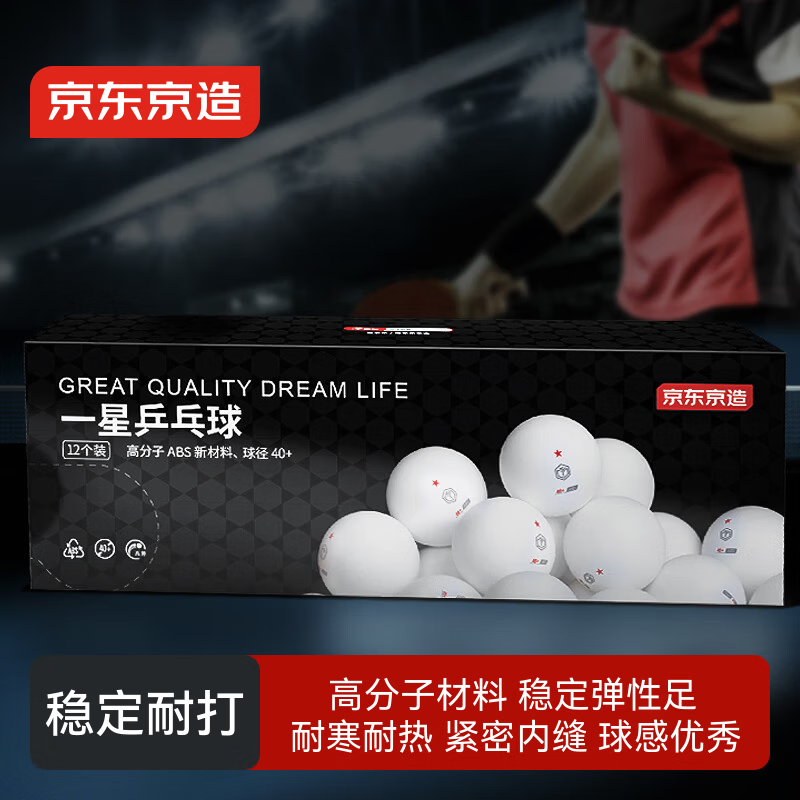 京东京造 乒乓球一星12只装训练比赛乒乓球1星ABS新材料 白色40+