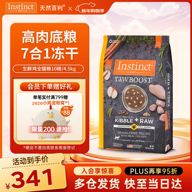 instinct天然百利冻干双拼粮原食生鲜鸡肉全猫幼猫粮10磅/4.5kg