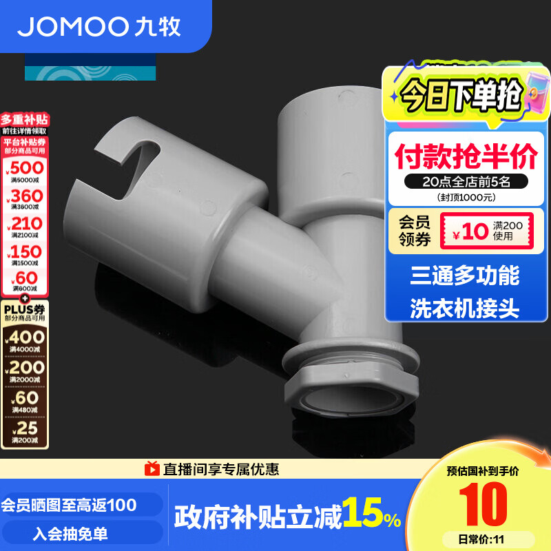 九牧（JOMOO） 卫浴配件洗衣机地漏接头滚筒洗衣机排水管弯头接管下水三通接头 洗衣机三通接头91108-预售