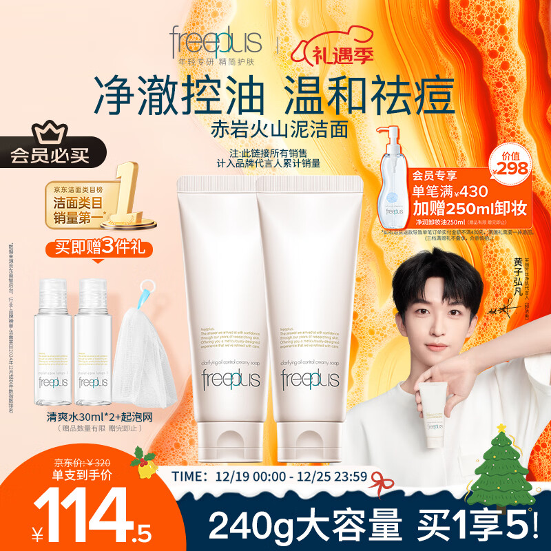 芙丽芳丝（Freeplus）洗面奶氨基酸洁面乳控油祛痘洗面霜 120g*2圣诞礼物送男女朋友