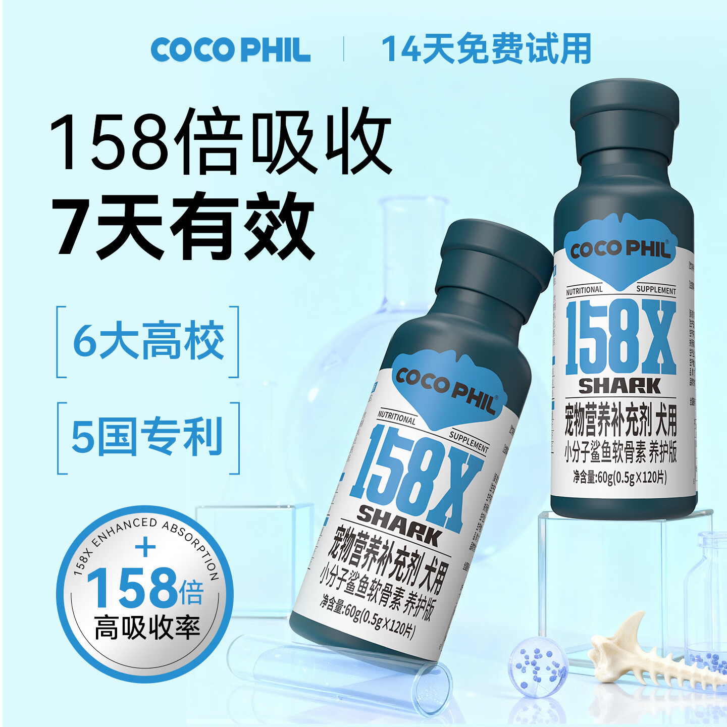 COCO PHIL158倍 小分子鲨鱼软骨素 7天好转犬用狗狗关节保护宠物营养补充剂 小分子软骨素养护版 120片*1瓶 14天免费试用