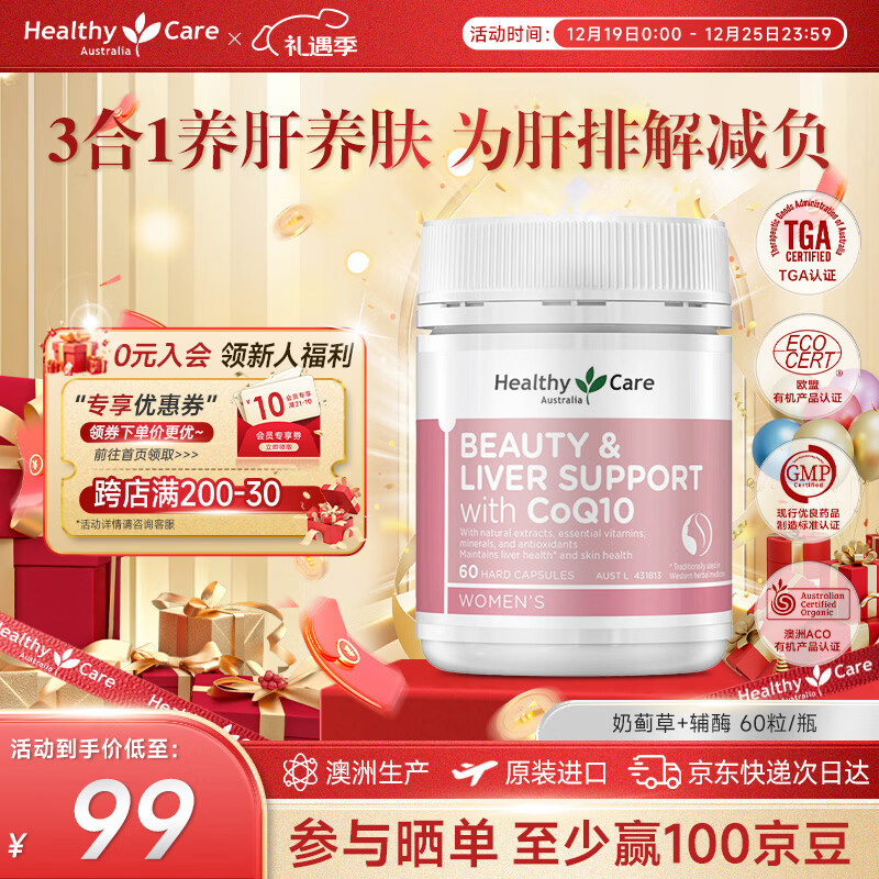 Healthy Care澳洲奶蓟草葡萄籽辅酶Q10胶囊60粒肌肤亮白健康养肝 一瓶装