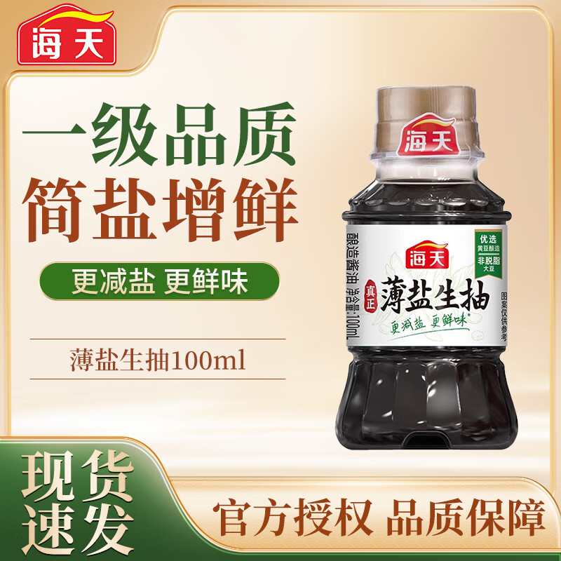 海天生抽蚝油宿舍小瓶调料组合厨房家用露营提味增鲜上色调料调味品 薄盐生抽100ml*1瓶