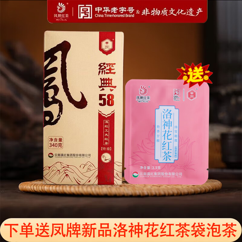 凤牌特级经典58红茶340克中华老字号凤牌正品滇红送洛神花红茶试喝 经典58红茶【340克】