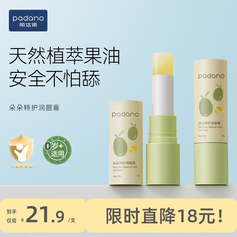 帕达诺儿童润唇膏3g男女孩3-6-12岁保湿滋润嘴唇宝宝护唇膏防干裂脱皮