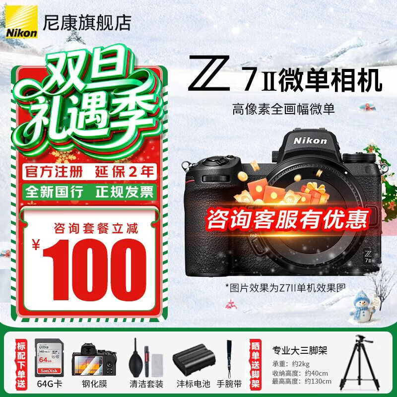 尼康（Nikon）【国行带票】Z7ll/Z72全画幅微单相机 vlog高清4K视频 专业微单相机 单机机身（不带镜头） 标配【送64G卡+膜+清洁套+沣标电池】可优惠