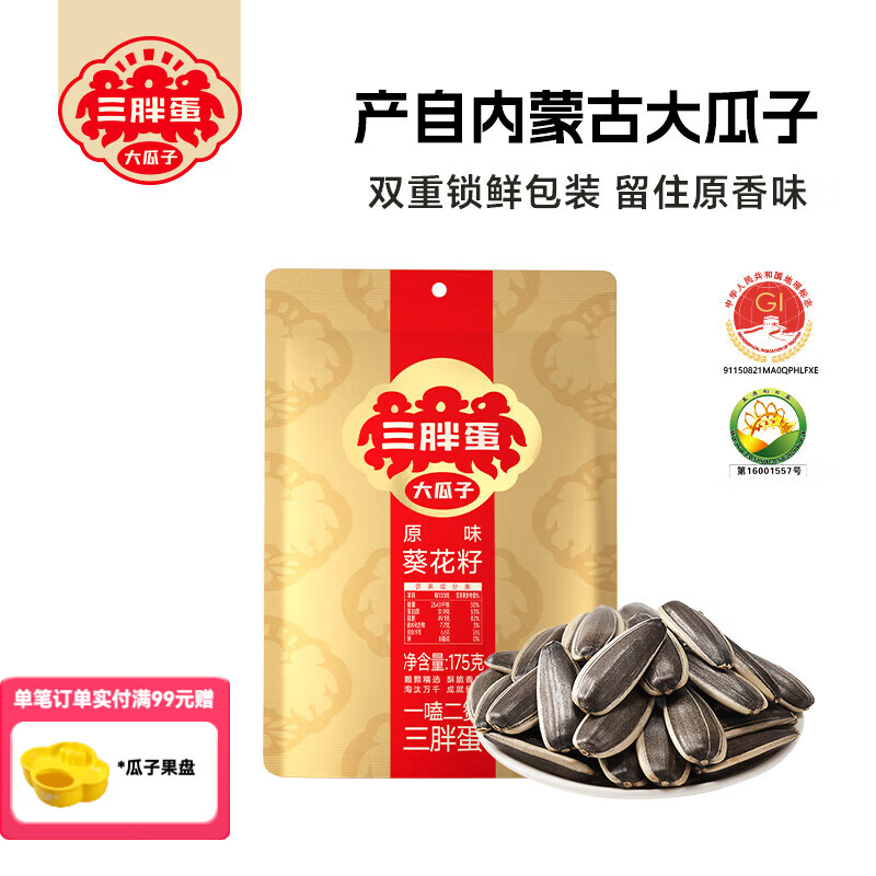 三胖蛋 葵花籽原味瓜子内蒙特产休闲零食坚果炒货175g 原味瓜子175g
