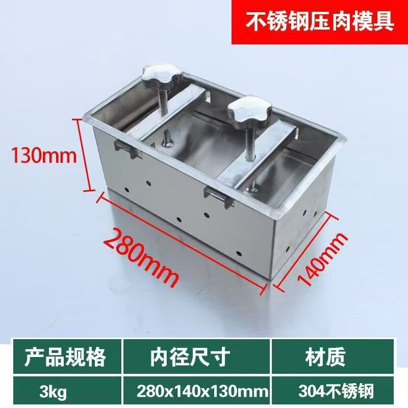 压肉模具压猪头家用201锈钢定型型工具卤肉猪头肉商用肉砖 1KG活底纱布