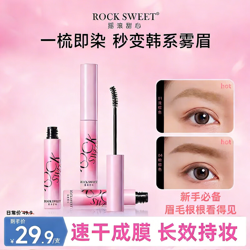 摇滚甜心 ROCK SWEET韩系粉棕色染眉膏【新年礼物】女防水持久不易脱色野生眉毛染色膏 03#粉咖椰椰(粉棕色) 3.5g*1支
