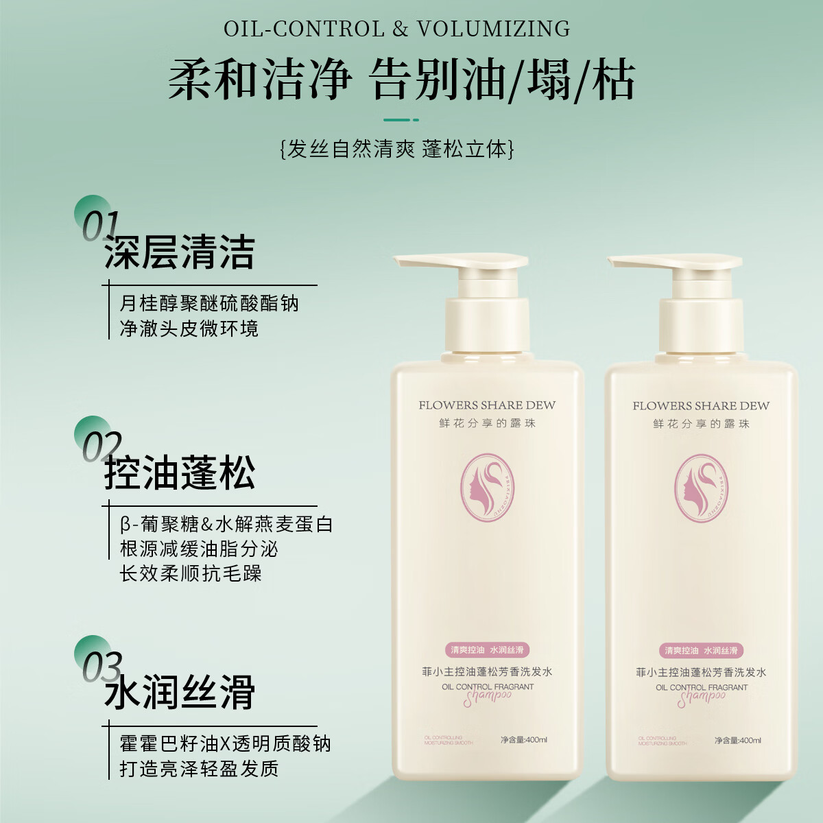 菲小主蓬松控油洗发水洗发露清洁护发滋养 控油蓬松芳香洗发水400ml*1瓶