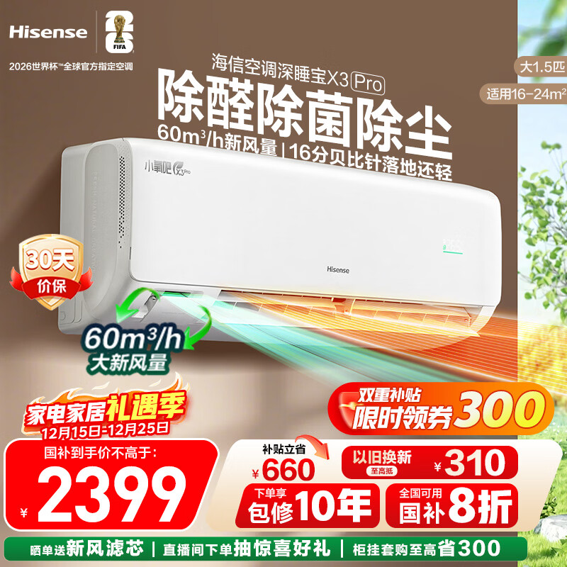 海信新风空调深睡宝X3Pro 大1.5匹 增氧新风 AI省电 双排铜管 1级能效挂机KFR-35GW/X300Pro-X1