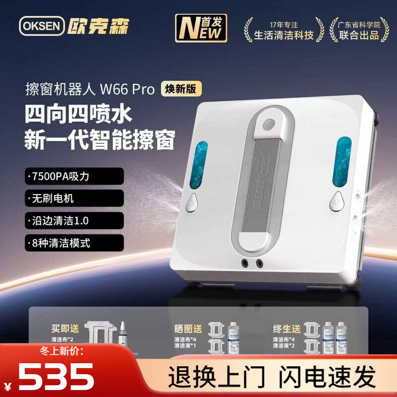 欧克森（OUKESEN）擦窗机器人全自动擦玻璃机器人多功能家用高层擦窗神器窗宝 【四喷】W66 Pro 焕新版