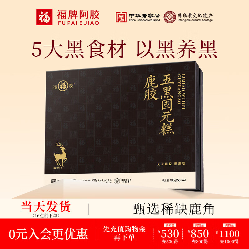 福牌阿胶480g阿胶固元糕五红五黑礼盒装气血送长辈年货节礼物中华老字号 480g*2盒 鹿胶五黑款-男性推荐 京东折扣/优惠券