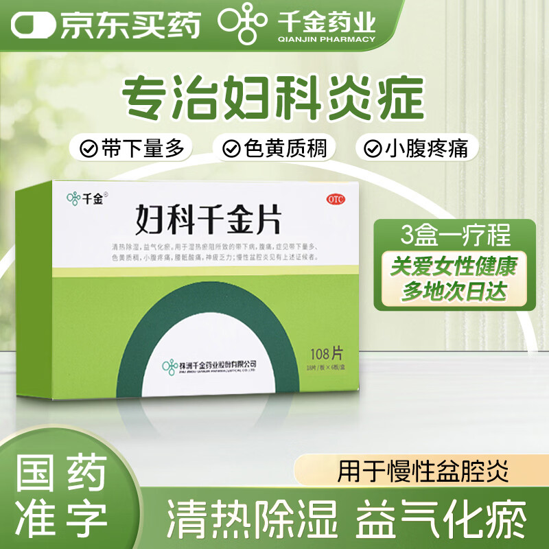 千金 妇科千金片108片 慢性盆腔炎清热除湿益气化瘀小腹疼痛