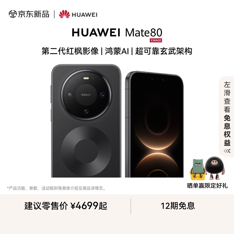 HUAWEI Mate 80 麒麟9020 第二代红枫影像 鸿蒙AI 超可靠玄武架构 华为直屏鸿蒙智能手机 曜石黑 16GB+512GB