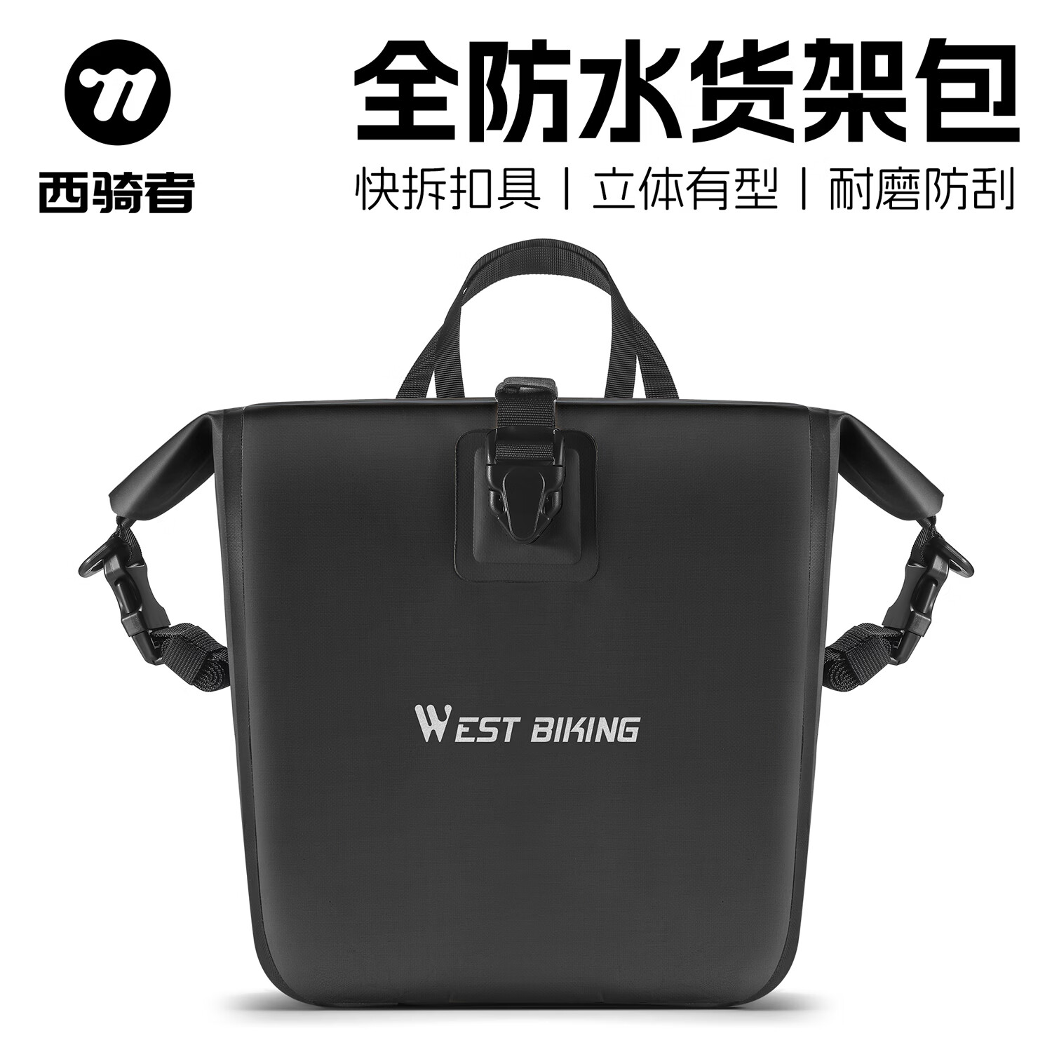 西騎者（WestBiking）自行車馱包前后貨架包山地車駝包礫石公路瓜車全防雨騎行防水裝備 前馱包單個裝【12-20L】黑色