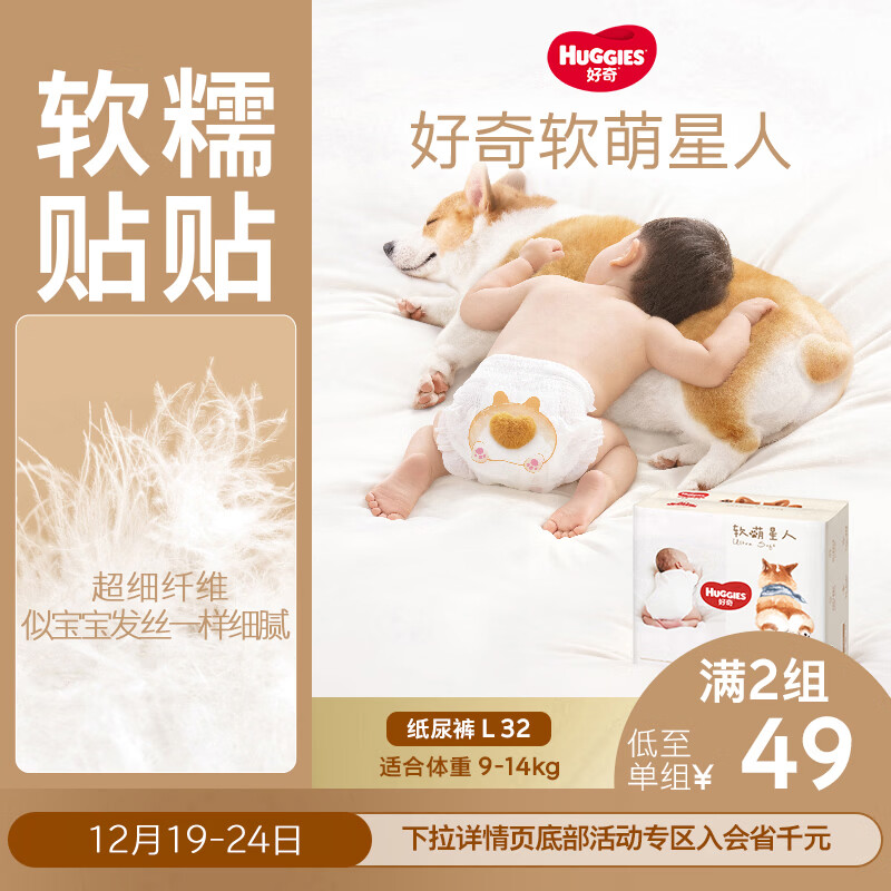 好奇（Huggies）软萌星人柯基裤纸尿裤L32片(9-14kg)尿不湿【软糯贴贴】