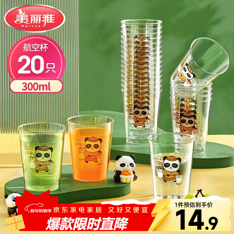 美丽雅一次性杯子航空杯印花塑料杯300ml*20只太空杯大号加厚饮料杯茶杯