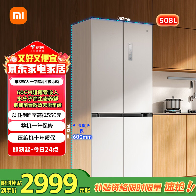 米家小米508L十字门冰箱一级变频家用大容量超薄嵌入式零嵌京东自营BCD-508WMBI国家补贴