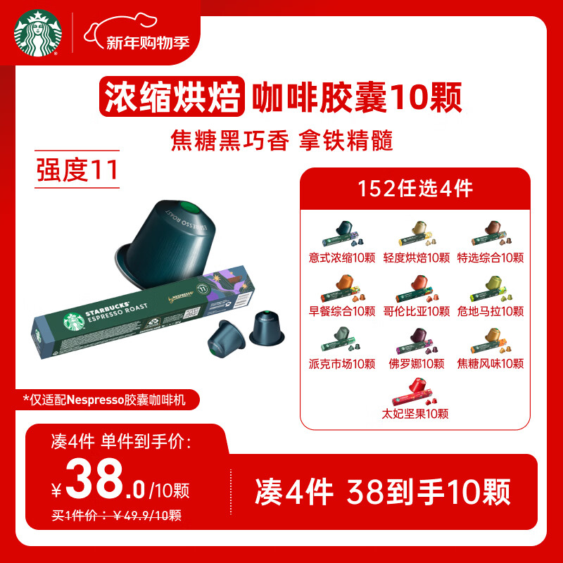 星巴克（Starbucks）胶囊咖啡 意式浓缩重烘黑咖啡 5.7g*10颗 适配Nespresso胶囊机