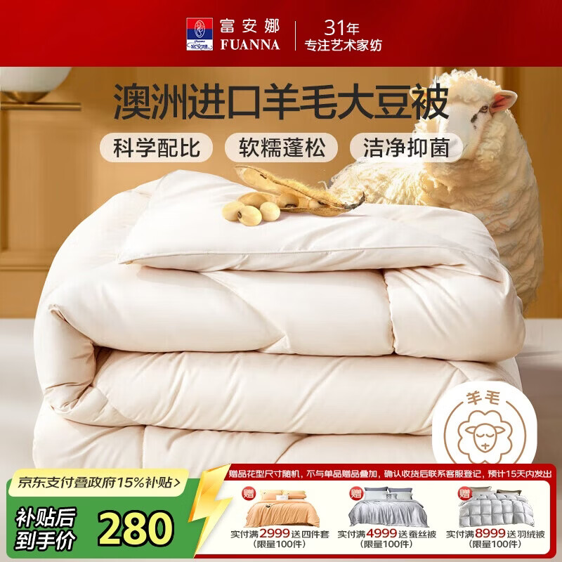 富安娜51%澳洲进口羊毛被子 抑菌冬季加厚被芯双人大豆被约8斤203*229cm