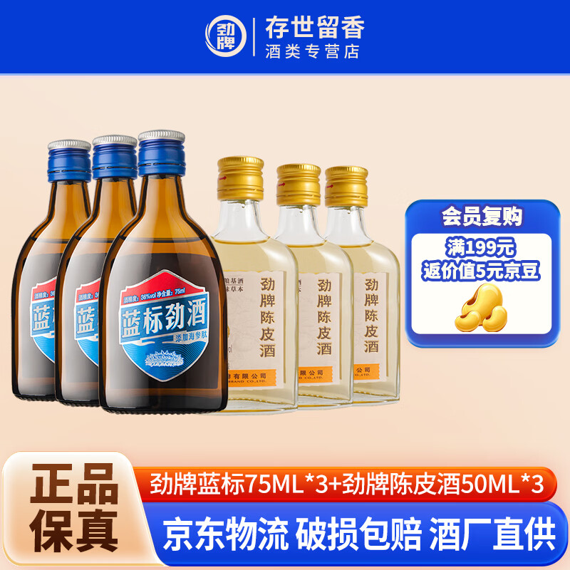 劲牌劲酒小瓶品鉴装 正宗养生酒品鉴装 36度 75mL 6瓶 （75ml蓝标+50ml陈皮酒各3支） 京东折扣/优惠券