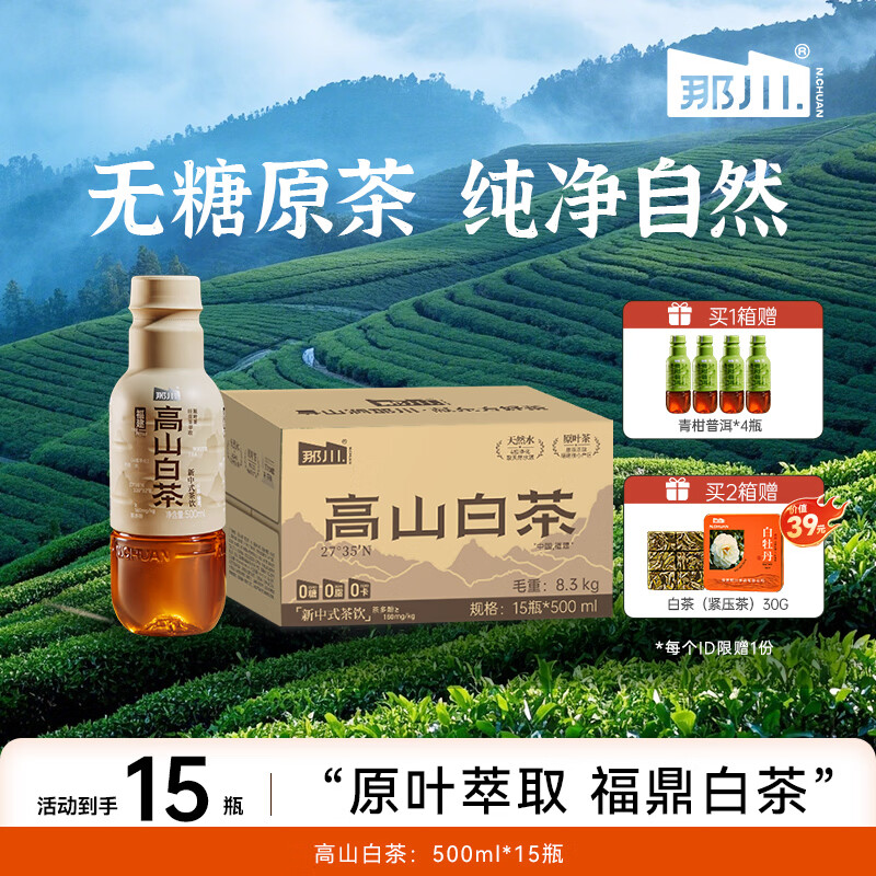 那川无糖茶 高山白茶 纯茶饮料 原叶萃取 0糖0脂0卡 500ml*15瓶整箱装 高山白茶500ml*15瓶【整箱装】