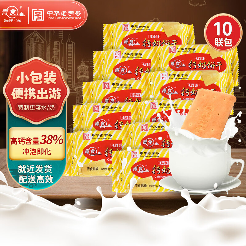 青食 特制钙奶饼干480g(10小包) 便携青岛特产中华老字号早餐饼干零食