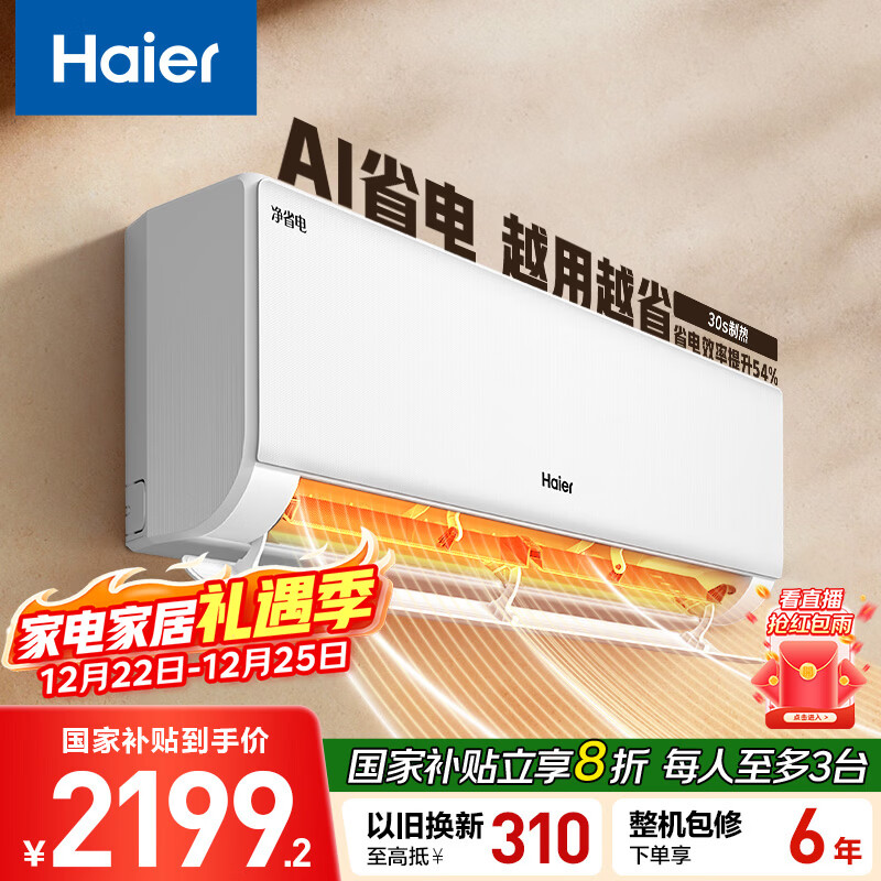 海尔空调 净省电 大1匹 一级能效变频 冷暖两用 卧室空调挂机 家电国家补贴 以旧换新 KFR-26GW/E1-1