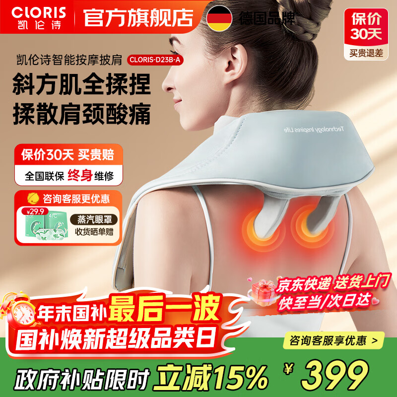 凯伦诗（CLORIS）颈椎按摩器颈部背部按摩披肩 肩颈敲打捶打按摩仪 送父母 生日礼物节日礼物 送老婆圣诞节礼物 D23B夹揉按摩披肩