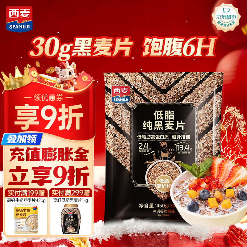西麦低脂纯黑麦片450g 高纤健身代餐即食谷物早餐麦片无添加蔗糖
