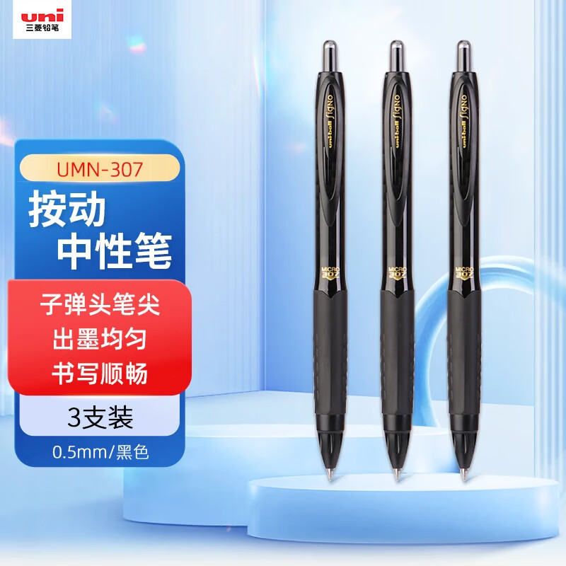 uni三菱 UMN-307黑色中性笔高颜值0.5mm签字笔商务学生办公笔办公用品文具套装 3支
