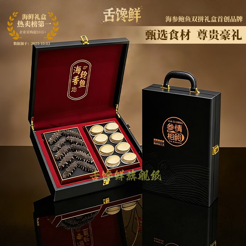 【妇女节甄选】舌馋鲜年货海鲜礼盒大连辽刺参海参鲍鱼礼盒 海参10只+鲍鱼8只【200g±10】