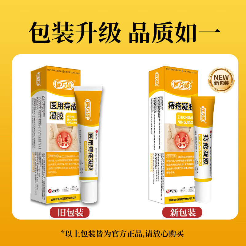 医方硕痔疮凝胶医用痔疮凝胶内痔外痔混冷敷痔坠医用肿胀肛门坠胀A6 六只装【家中常备】