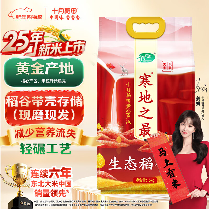 十月稻田 2025年新米 寒地之最 生态稻香米 10斤（东北大米 香米 十斤）
