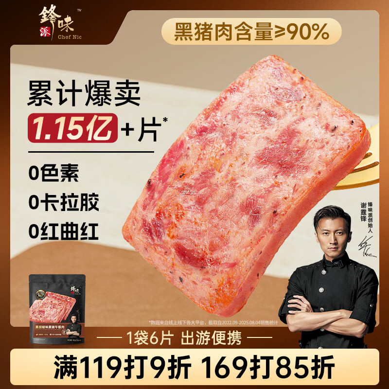锋味派黑猪肉午餐肉黑椒味1包/6片 独立包装儿童早餐速食火腿肠香肠零食