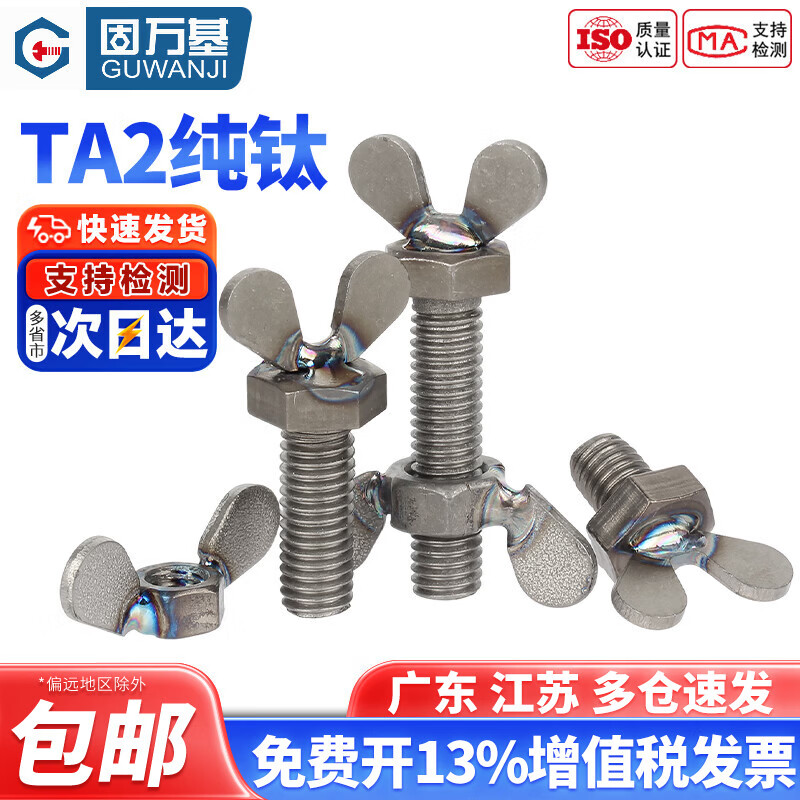 固万基（GUWANJI）国标TA2纯钛蝶形螺丝钛合金蝴蝶型羊角螺母螺钉元宝手拧螺栓M5-M8 M8x30(1只)