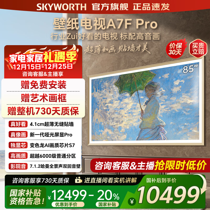 创维壁纸电视85A7FPro 85吋超薄壁画艺术mini led 智能平板4K液晶电视机 A7EPro升级款 85英寸 