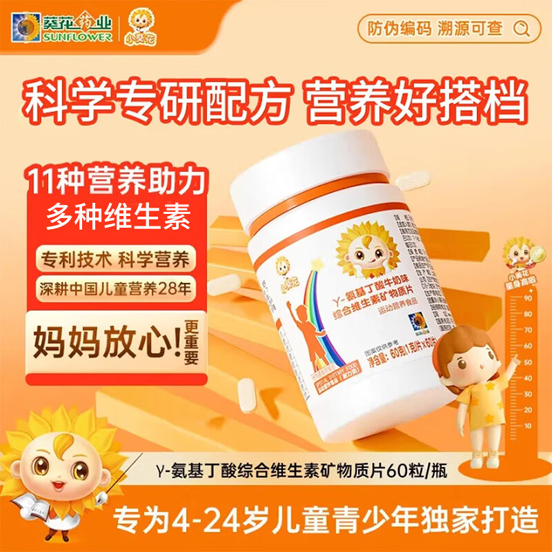 小葵花氨基丁酸复合矿物质片 60粒 青少年儿童钙铁锌多维营养膳食补充片 【周期装】 60g*3瓶