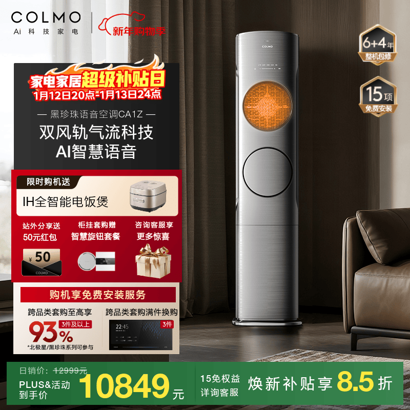 COLMO黑珍珠家用3匹新一级能效全直流变频冷暖立式空调柜机无风感防直吹 一级能效黑珍珠空调CA1Z 3匹