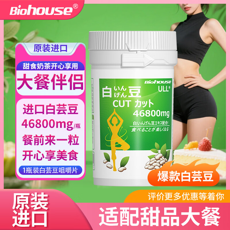 bioHouse バイオホウス日本原装进口白芸豆咀嚼片 餐前碳水化合物90粒/瓶 京东折扣/优惠券